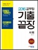 2016 에듀윌 공무원 기출끝장 사회