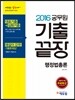 2016 에듀윌 공무원 기출끝장 행정법총론
