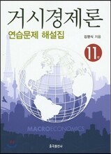 거시경제론 연습문제 해설집