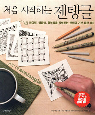 처음 시작하는 젠탱글