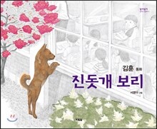 진돗개 보리