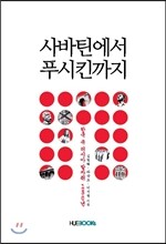 사바틴에서 푸시킨까지