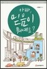 아빠, 믿음이 뭐예요?