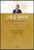 근원을 찾아서