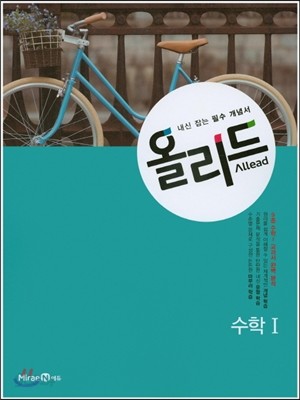 Allead 올리드 고등 수학 1 (2016년)