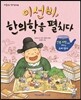 이선비, 한의학을 펼치다
