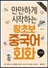 만만하게 시작하는 왕초보 중국어회화 기초편