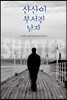 산산이 부서진 남자