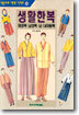 생활한복