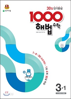 1000 해법수학 기본 3-1 (2017년용)