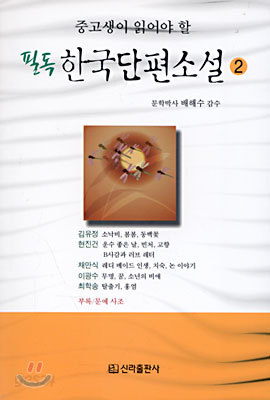 필독 한국단편소설 2