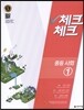 체크체크 중등 사회 1 (2017년용)