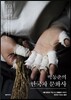 박동춘의 한국차 문화사