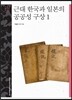 근대 한국과 일본의 공공성 구상 1