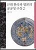 근대 한국과 일본의 공공성 구상 2