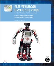 레고 마인드스톰 EV3 마스터 가이드
