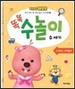 뽀롱뽀롱 뽀로로 똑똑 수놀이 수 세기
