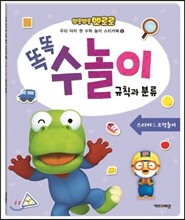 뽀롱뽀롱 뽀로로 똑똑 수놀이 규칙과 분류