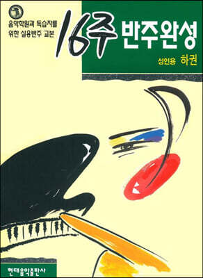 16주 반주완성 성인용 (하)