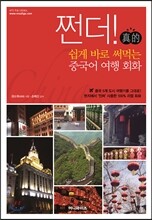 쩐더! 쉽게 바로 써먹는 중국어 여행 회화