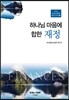 하나님 마음에 합한 재정