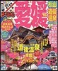 まっぷる 四國(04)愛媛 松山.道後溫泉 しまなみ海道 2016