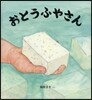 おとうふやさん