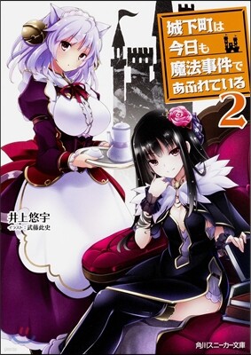 城下町は今日も魔法事件であふれている 2