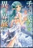 チ-ト藥師の異世界旅   5