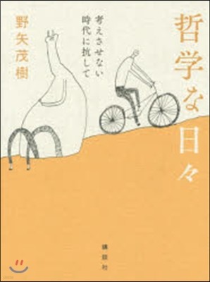 哲學な日日