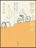 哲學な日日 考えさせない時代に抗