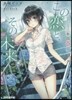 この戀と,その未來。－二年目春夏－