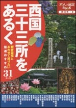 西日本(6)西國三十三所をあるく