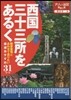 西日本(6)西國三十三所をあるく