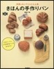 きほんの手作りパン
