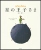 星の王子さま 完譯繪本