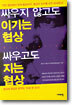 싸우지 않고도 이기는 협상 싸우고도 지는 협상