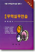 종합무역실무연습 (개정판)