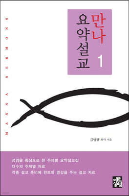 만나요약설교 1