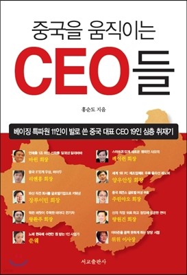 중국을 움직이는 CEO들
