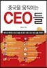 중국을 움직이는 CEO들