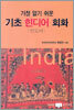 가장 알기 쉬운 기초 힌디어(인도어) 회화