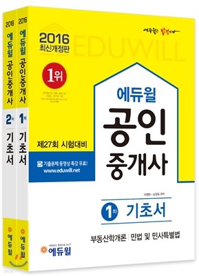 2016 에듀윌 공인중개사 기초서 1,2차 세트