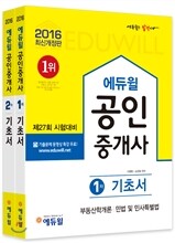 2016 에듀윌 공인중개사 기초서 1,2차 세트