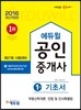 2016 에듀윌 공인중개사 기초서 1차