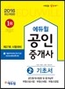 2016 에듀윌 공인중개사 기초서 2차