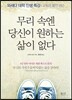 무리 속엔 당신이 원하는 삶이 없다