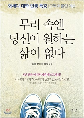 무리 속엔 당신이 원하는 삶이 없다