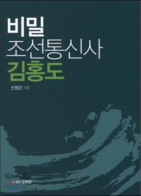 비밀 조선통신사 김홍도