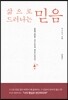 삶으로 드러나는 믿음